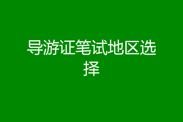导游证笔试地区选择
