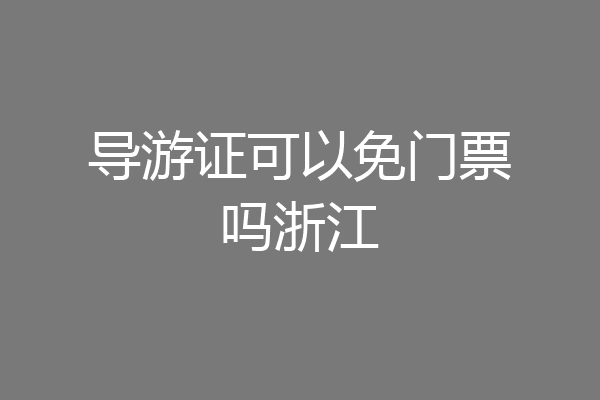 导游证可以免门票吗浙江
