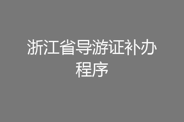 浙江省导游证补办程序