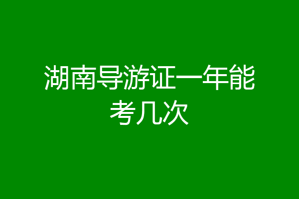 湖南导游证一年能考几次