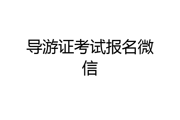 导游证考试报名微信