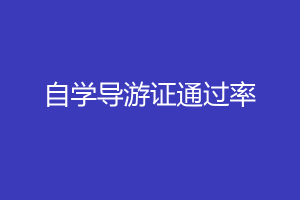 自学导游证通过率