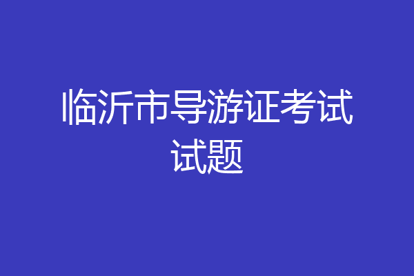 临沂市导游证考试试题