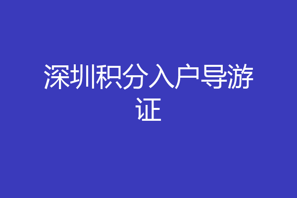 深圳积分入户导游证