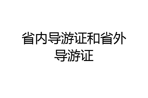 省内导游证和省外导游证