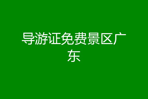 导游证免费景区广东