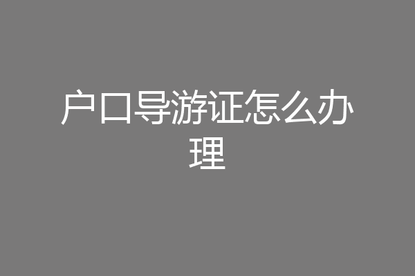 户口导游证怎么办理