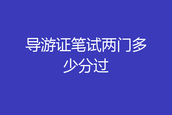 导游证笔试两门多少分过
