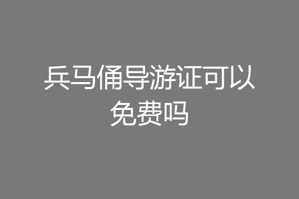 兵马俑导游证可以免费吗