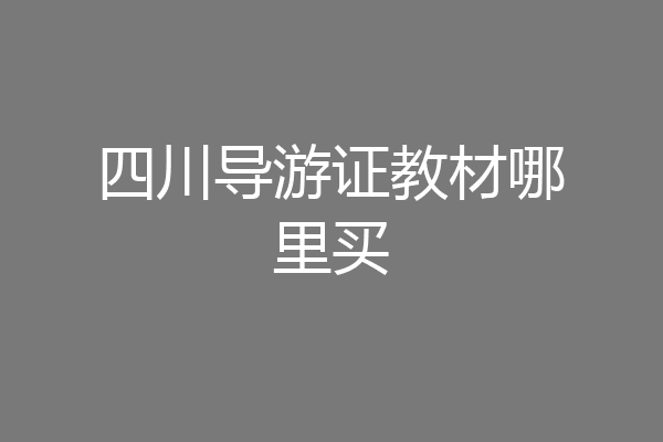 四川导游证教材哪里买
