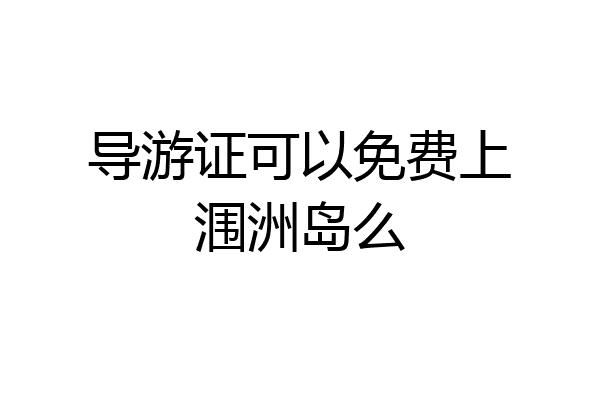导游证可以免费上涠洲岛么