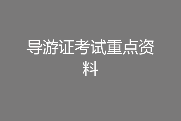 导游证考试重点资料