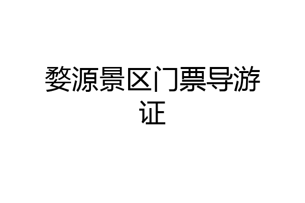 婺源景区门票导游证