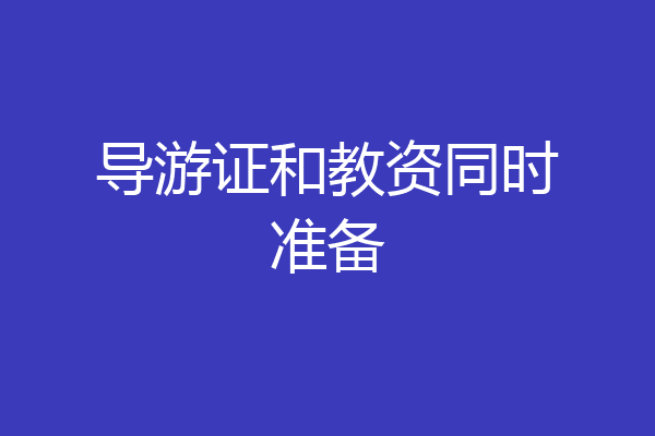 导游证和教资同时准备