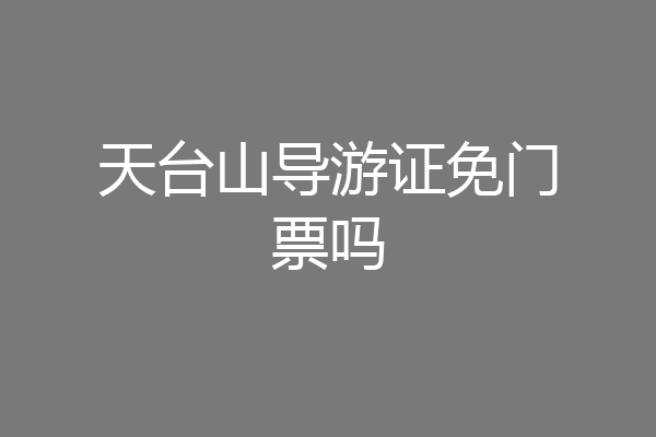 天台山导游证免门票吗