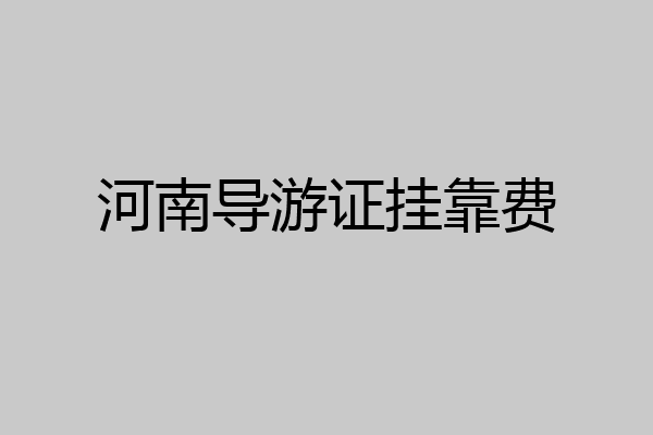 河南导游证挂靠费