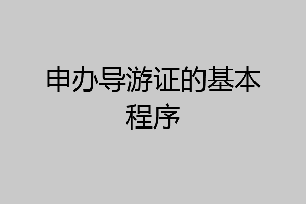 申办导游证的基本程序