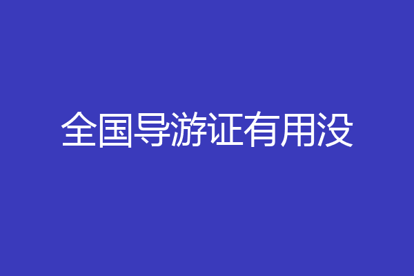 全国导游证有用没