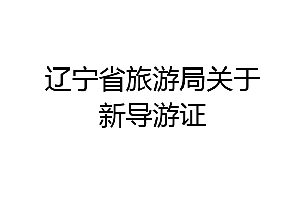辽宁省旅游局关于新导游证
