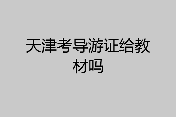天津考导游证给教材吗