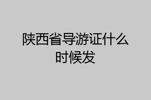 陕西省导游证什么时候发