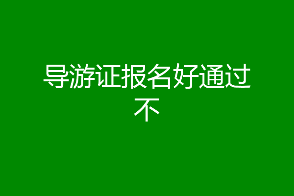 导游证报名好通过不