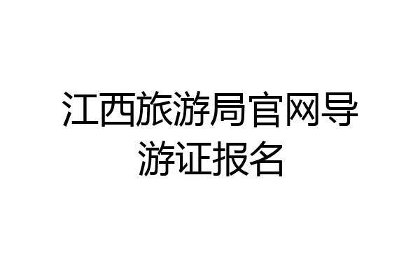 江西旅游局官网导游证报名