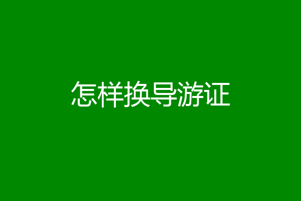 怎样换导游证