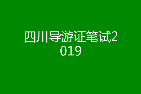四川导游证笔试2019