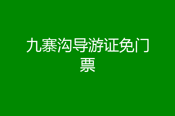 九寨沟导游证免门票