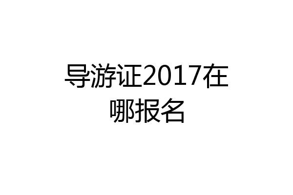 导游证2017在哪报名
