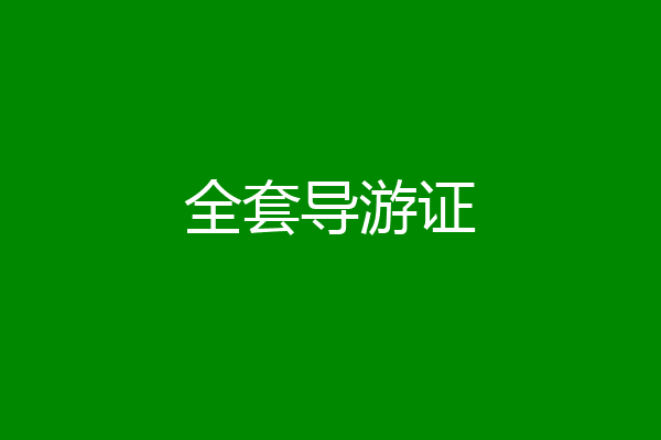全套导游证