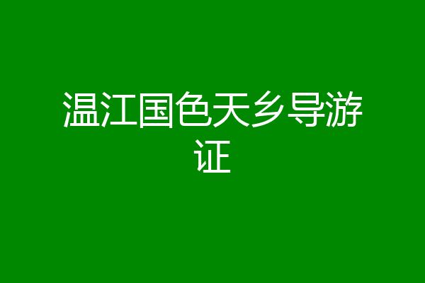 温江国色天乡导游证
