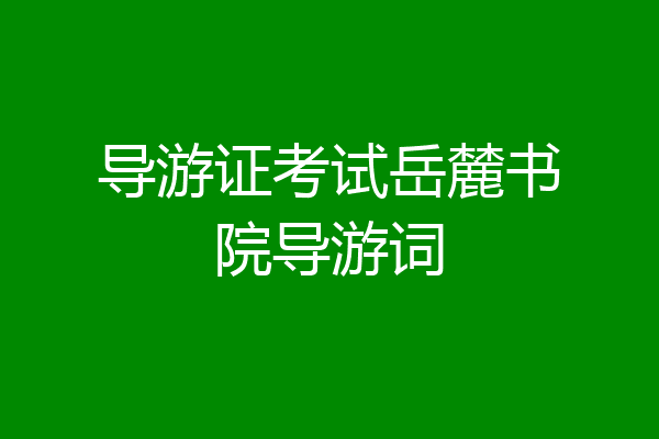 导游证考试岳麓书院导游词