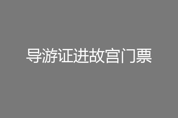 导游证进故宫门票