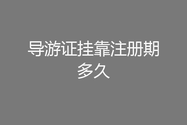 导游证挂靠注册期多久