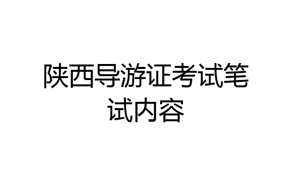 陕西导游证考试笔试内容