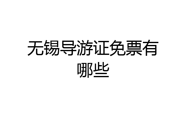 无锡导游证免票有哪些