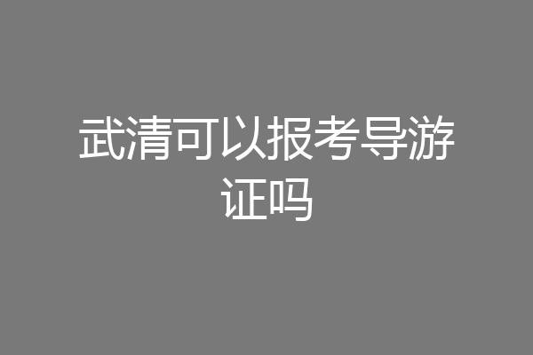 武清可以报考导游证吗