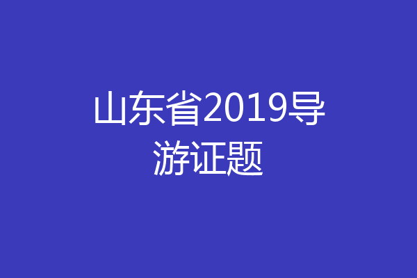 山东省2019导游证题
