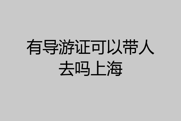 有导游证可以带人去吗上海