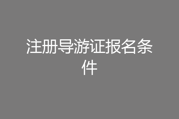 注册导游证报名条件