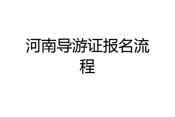 河南导游证报名流程