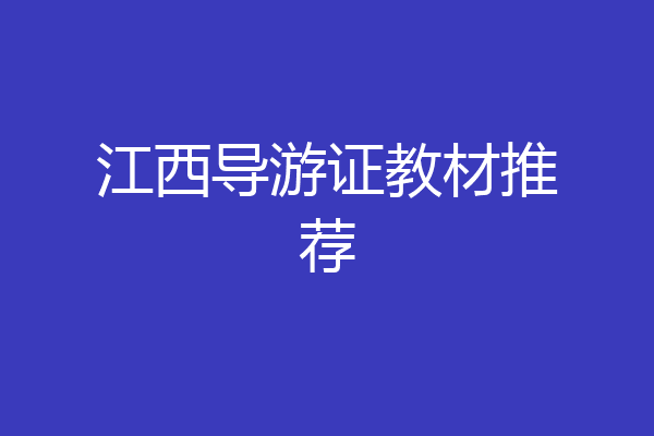 江西导游证教材推荐
