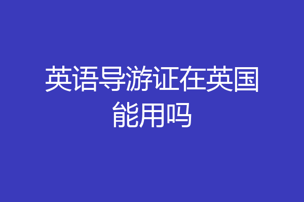 英语导游证在英国能用吗