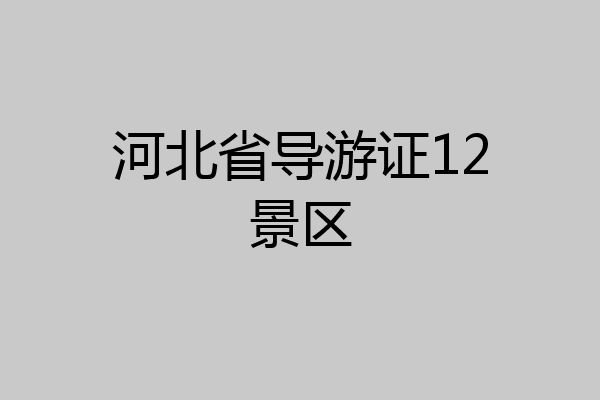 河北省导游证12景区