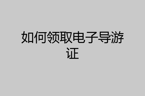 如何领取电子导游证