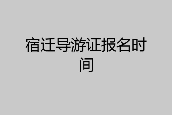 宿迁导游证报名时间