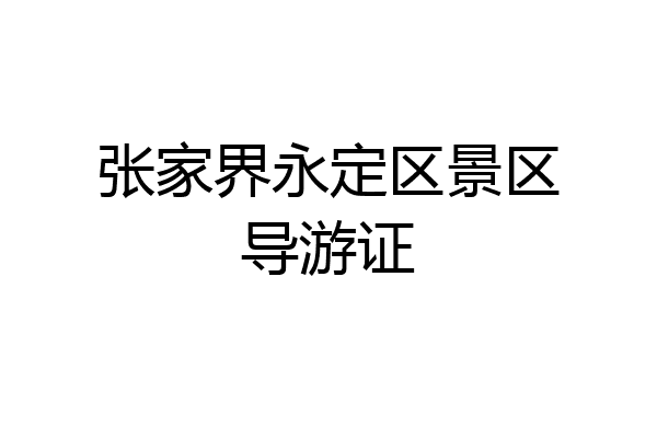 张家界永定区景区导游证