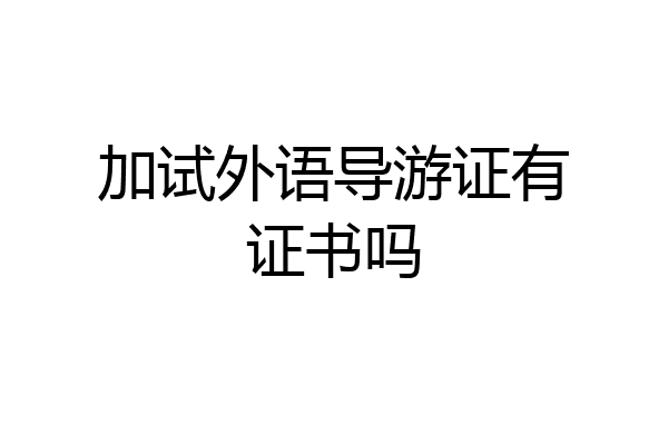 加试外语导游证有证书吗